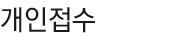 °³ÀÎÁ¢¼ö