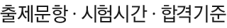 ÃâÁ¦¹®Ç×,½ÃÇè½Ã°£,ÇհݱâÁØ